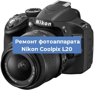 Ремонт фотоаппарата Nikon Coolpix L20 в Волгограде